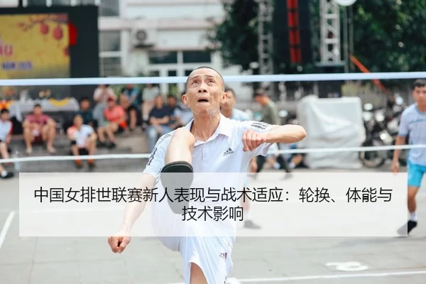 zhong-guo-nv-pai-shi-lian-sai-xin-ren-biao-xian-yu-zhan-shu-shi-ying-lun-huan-ti-neng-yu-ji-shu-ying-xiang-2-443.jpg