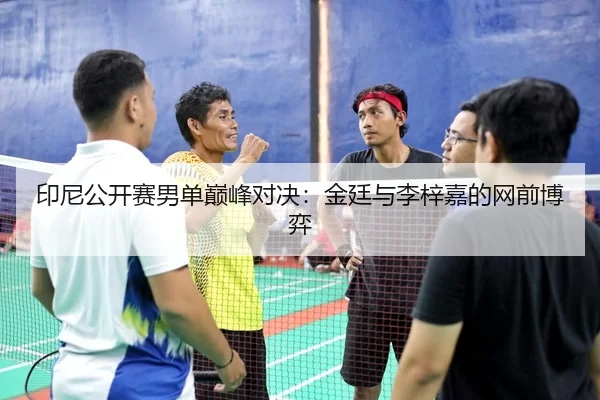 yin-ni-gong-kai-sai-nan-dan-dian-feng-dui-jue-jin-ting-yu-li-zi-jia-de-wang-qian-bo-yi-2-702.jpg