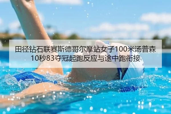 田径钻石联赛斯德哥尔摩站女子100米汤普森10秒83夺冠起跑反应与途中跑衔接