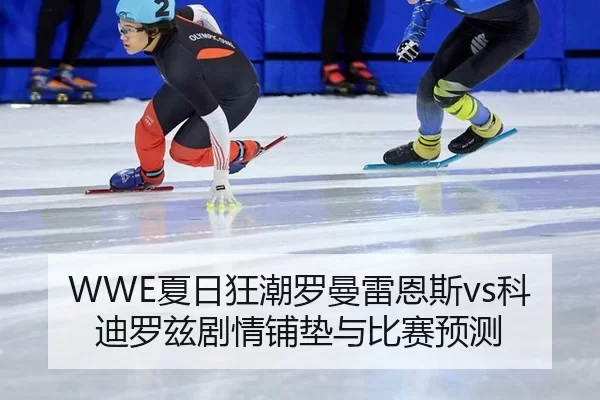 xia-ri-kuang-chao-luo-man-lei-en-si-ke-di-luo-zi-ju-qing-pu-dian-yu-bi-sai-yu-ce-2-107.jpg