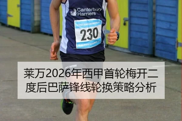 莱万2026年西甲首轮梅开二度后巴萨锋线轮换策略分析